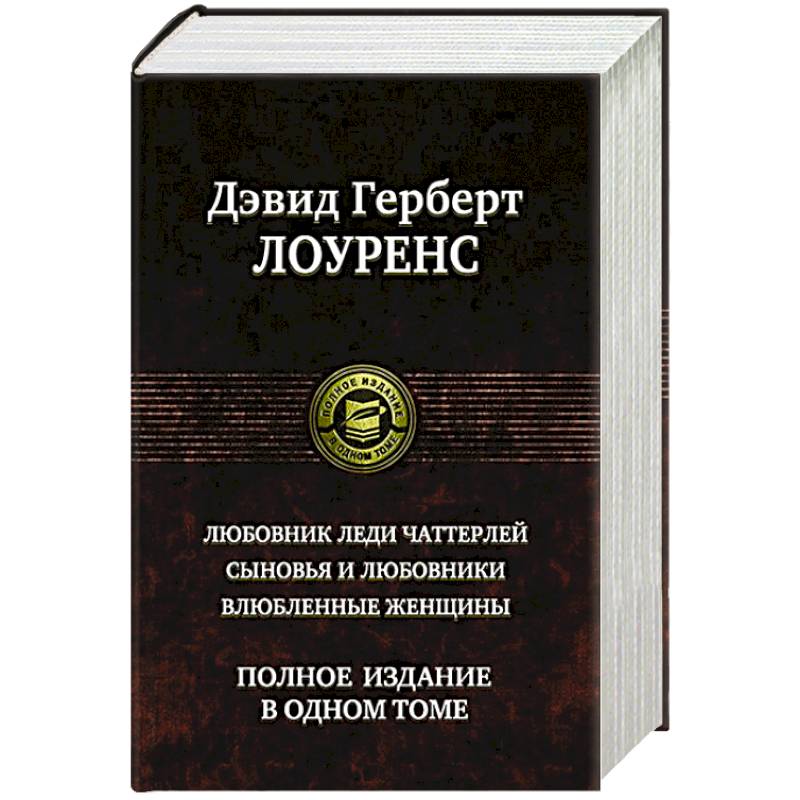 Фото Любовник леди Чаттерлей. Сыновья и любовники. Влюбленные женщины.