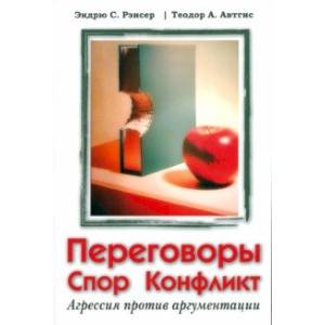 Фото Переговоры, спор, конфликт. Агрессия против аргументации