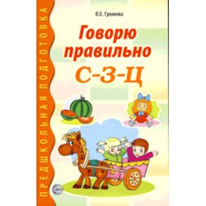 Фото Говорю правильно С-З-Ц