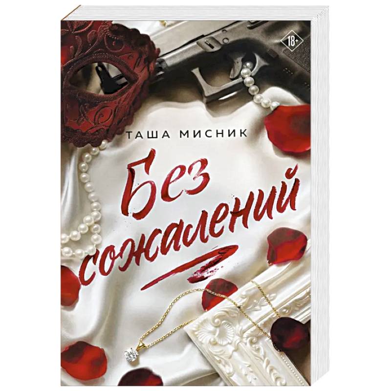 Фото Без сожалений (с цветным обрезом) (#2)