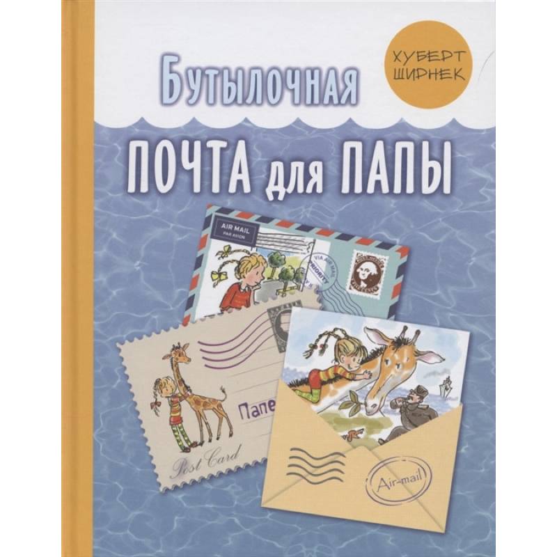 Фото Бутылочная почта для папы . Ширнек Х.