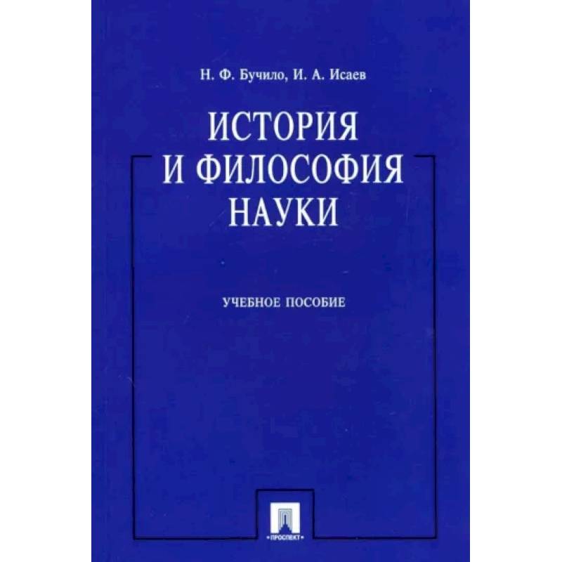Фото История и философия науки