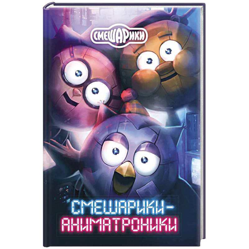 Фото Смешарики-аниматроники