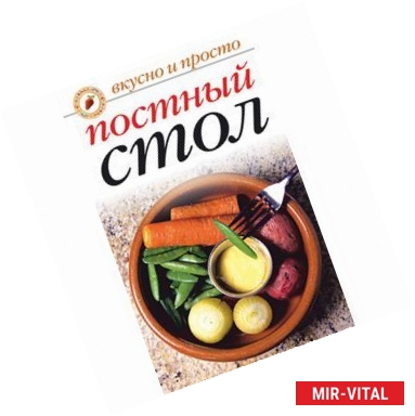 Фото Вкусно и просто. Постный стол