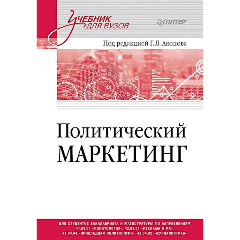 Фото Политический маркетинг. Учебник для вузов