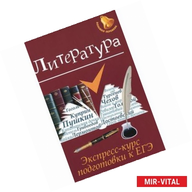 Фото Литература: экспресс-курс подготовки к ЕГЭ