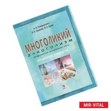 Фото Многоликий алкоголизм: метафорические ассоциативные карты. Методическое руководство