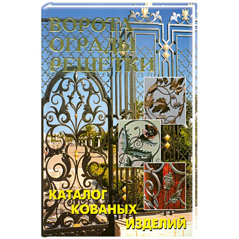 Фото Ворота, ограды, решетки. Каталог кованых изделий