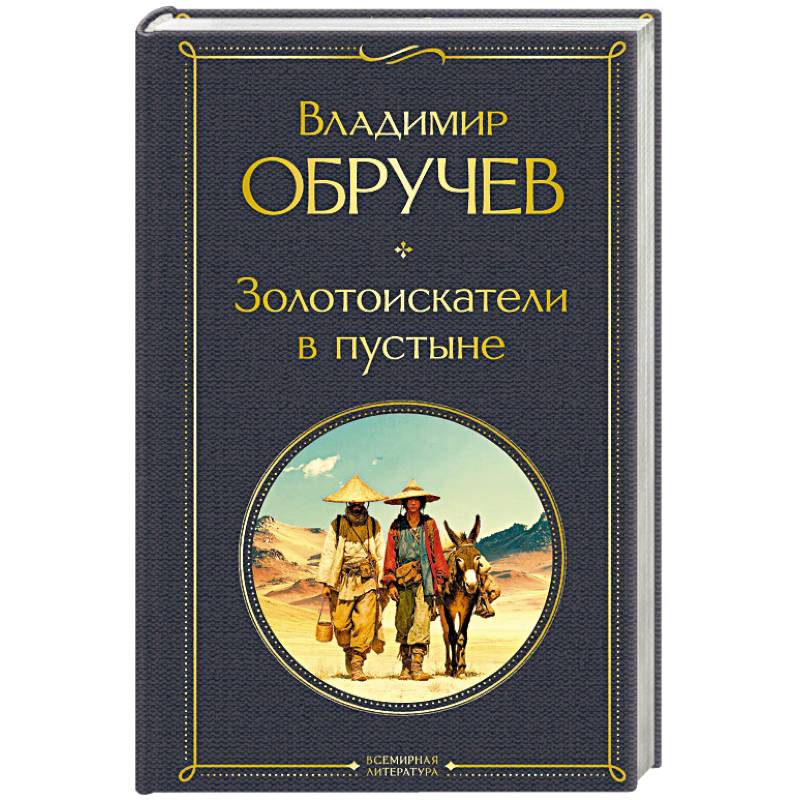 Фото Золотоискатели в пустыне (крупный шрифт)