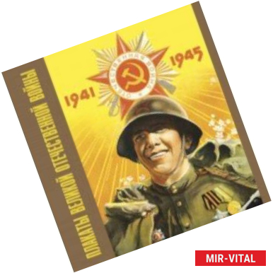 Фото Плакаты Великой Отечественной войны. 1941-1945