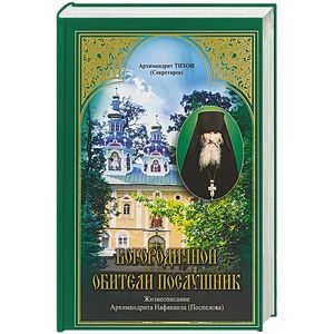 Фото Богородичной обители послушник. Жизнеописание Нафанаила (Поспелова)