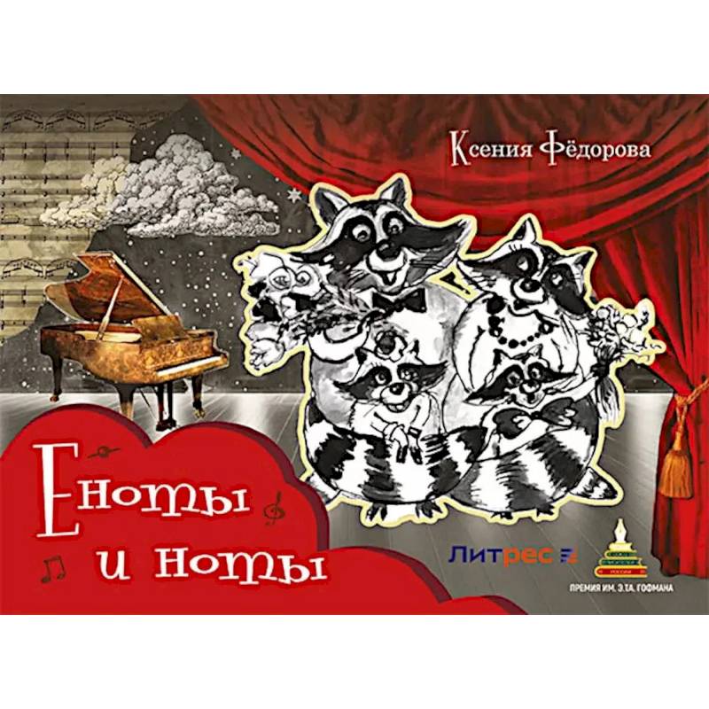 Фото Еноты и ноты: сказочная повесть. 2-е изд., перераб и доп