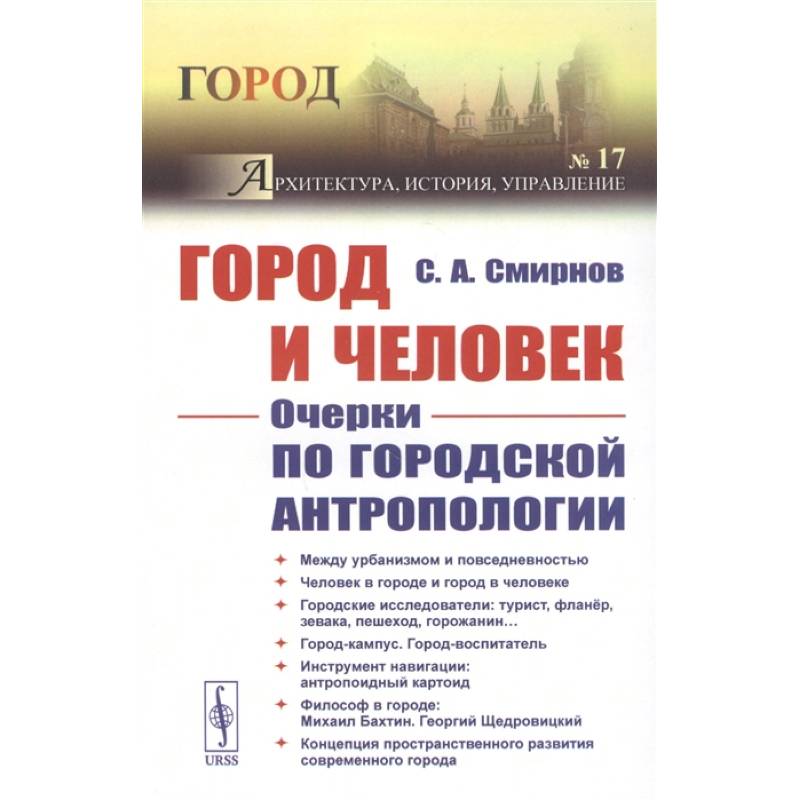 Фото Город и Человек: Очерки по городской антропологии