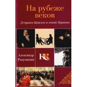 Фото На рубеже веков. Дедушка Крылов и юный Пушкин