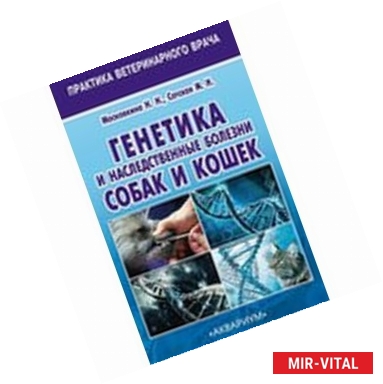 Фото Генетика и наследственные болезни собак и кошек