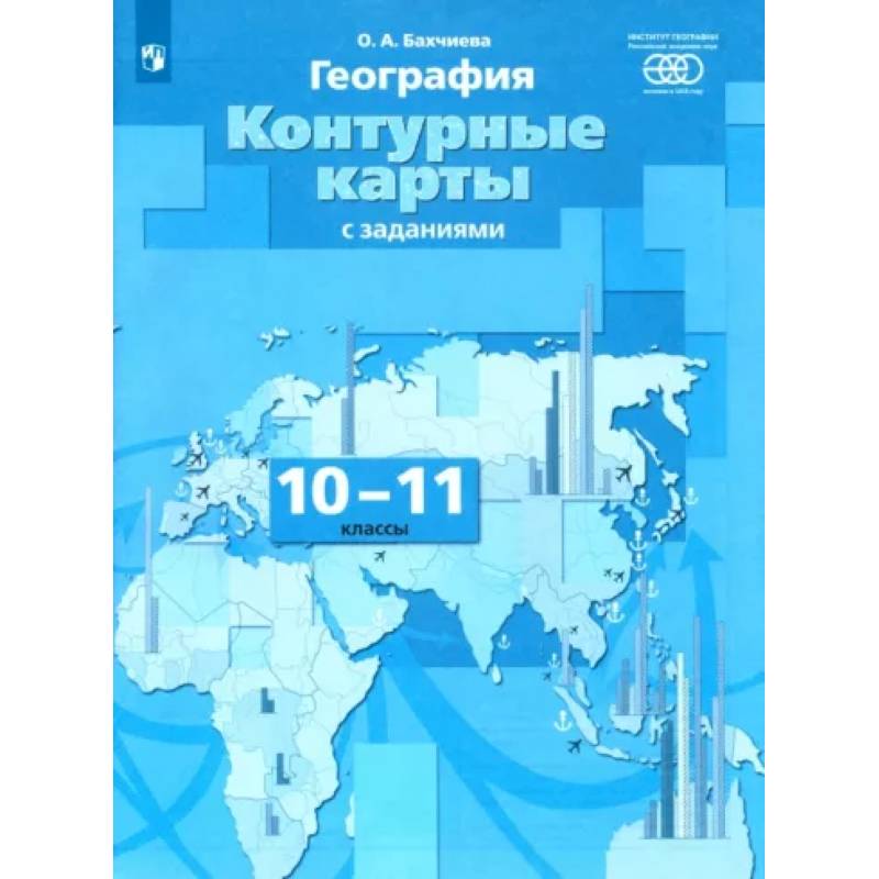 Фото География. 10-11 классы. Контурные карты с заданиями