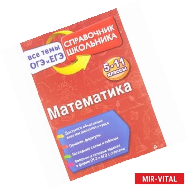 Фото Математика. 5-11 классы