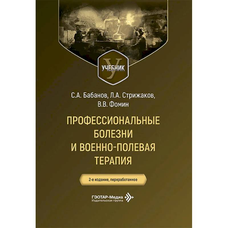 Фото Профессиональные болезни и военно-полевая терапия: Учебник.