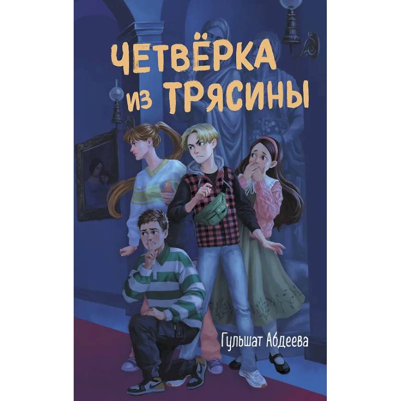 Фото Четвёрка из Трясины