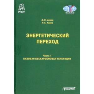 Фото Энергетический переход. Часть 1. Базовая бескарбоновая генерация. Монография