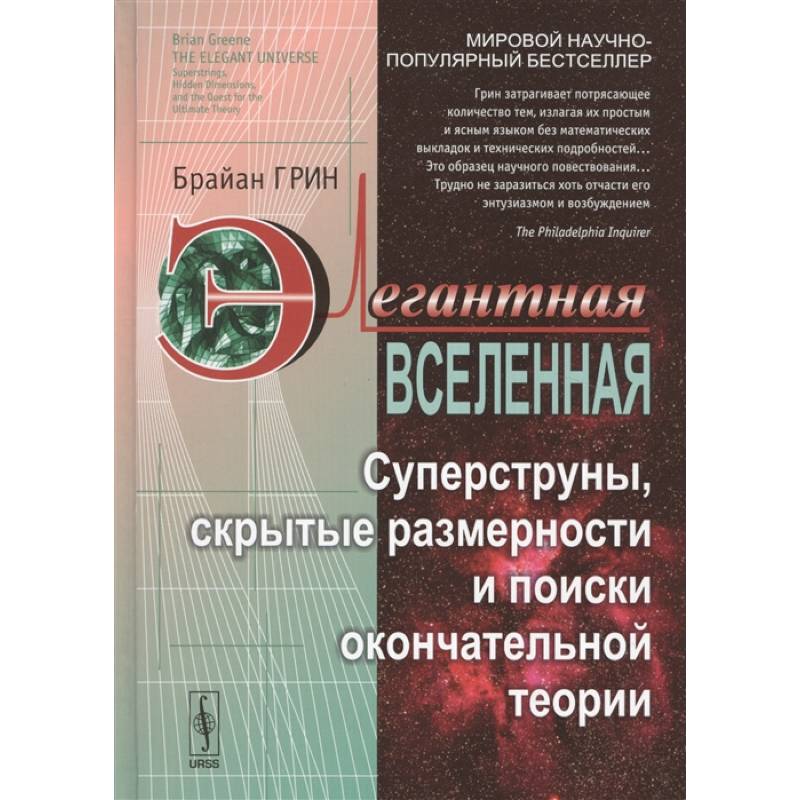 Фото Элегантная Вселенная: Суперструны, скрытые размерности и поиски окончательной теории