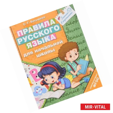 Фото Правила русского языка для начальной школы