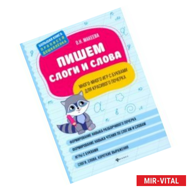 Фото Пишем слоги и слова: много-много игр с буквами для красивого почерка