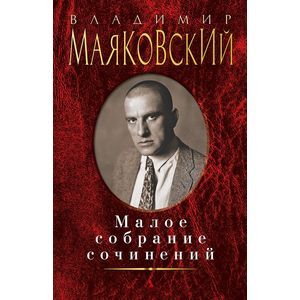 Фото Владимир Маяковский. Малое собрание сочинений