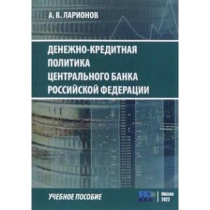 Фото Денежно-кредитная политика Центрального банка Российской Федерации. Учебное пособие