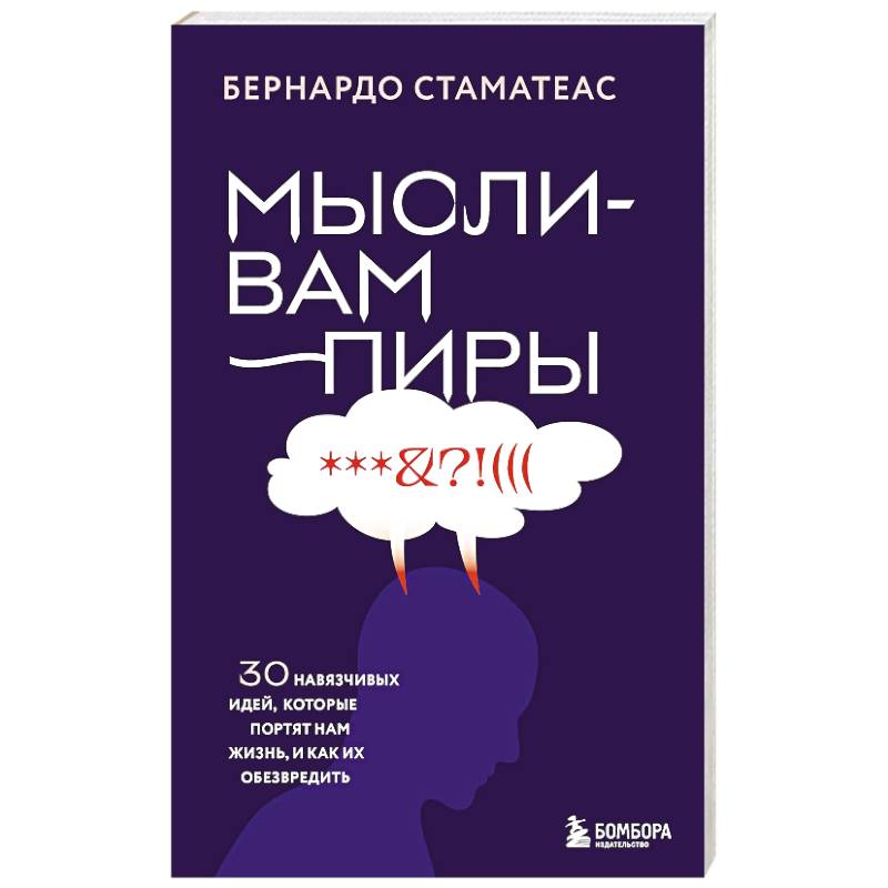 Фото Мысли-вампиры. 30 навязчивых идей, которые портят нам жизнь, и как их обезвредить