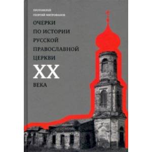 Фото Очерки по истории Русской Православной Церкви ХХ века. Церковь в гонении. Церковь в пленении