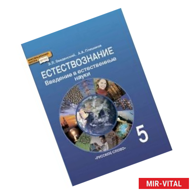 Фото Естествознание. Введение в естественные науки. 5 класс. Учебник. ФГОС