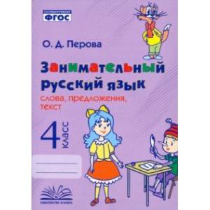 Фото Занимательный русский язык. 4 класс. Слова, предложения, текст. ФГОС