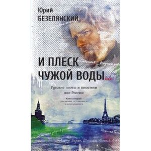 Фото И плеск чужой воды… Русские поэты и писатели. Книга 2