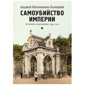 Фото Самоубийство империи. Терроризм и бюрократия. 1866–1916