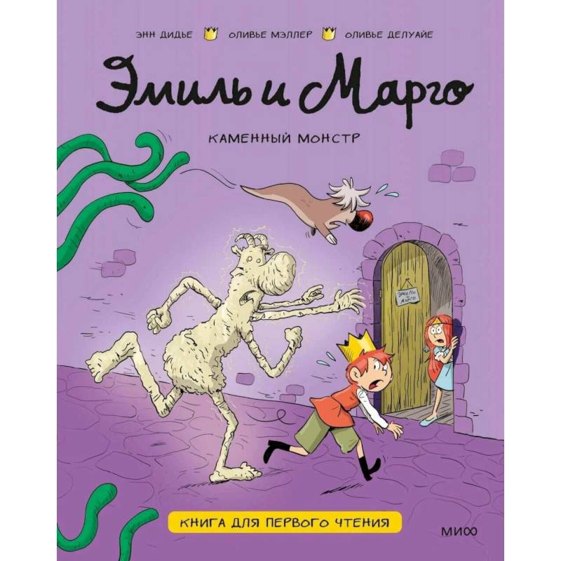 Фото Эмиль и Марго. Каменный монстр