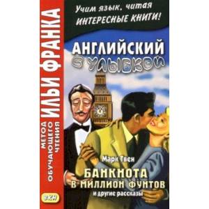 Фото Английский с улыбкой. Марк Твен. Банкнота в миллион фунтов и другие рассказы