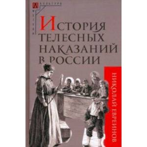 Фото История телесных наказаний в России