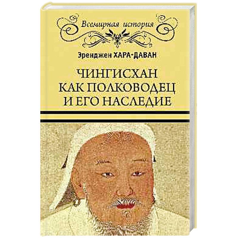 Фото Чингисхан как полководец и его наследие