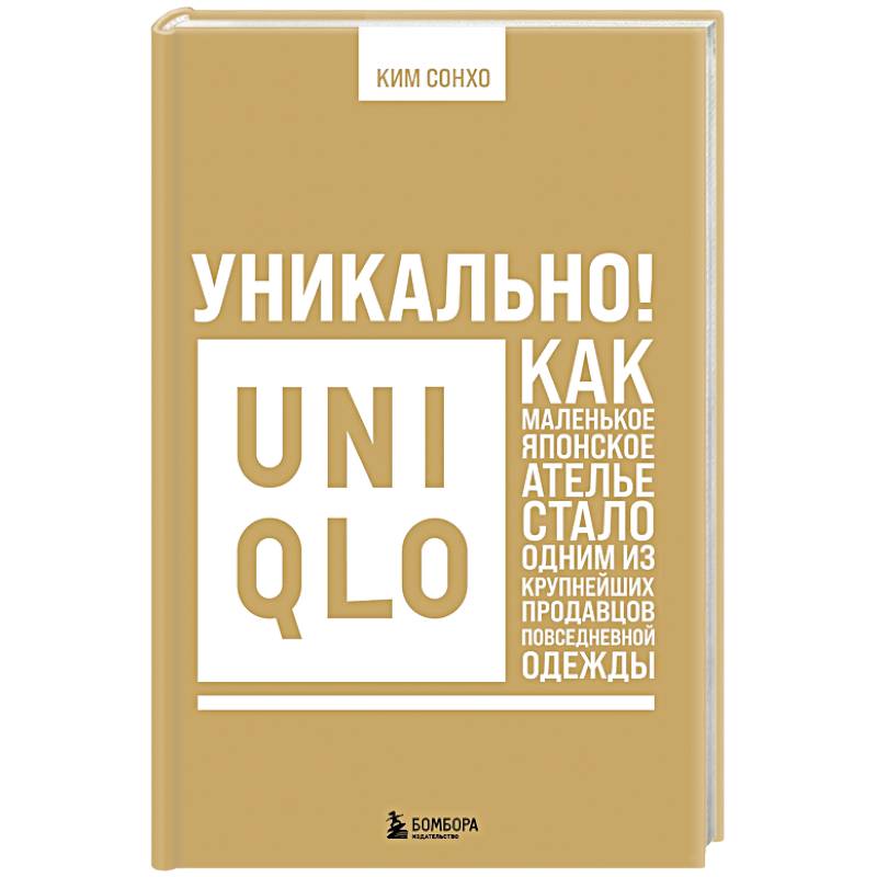 Фото Уникально! Uniqlo. Как маленькое японское ателье стало одним из крупнейших продавцов повседневной одежды