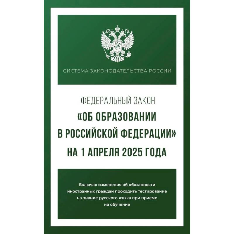 Фото Федеральный закон 'Об образовании в Российской Федерации' на 1 апреля 2025 года