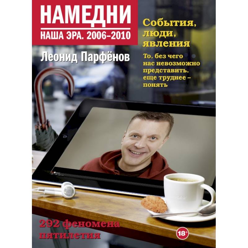 Фото Намедни. Наша эра. 2006-2010