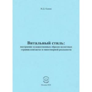 Фото Витальный стиль. Построение художественных образов целостных 'границ контакта' в многомерной реальн.