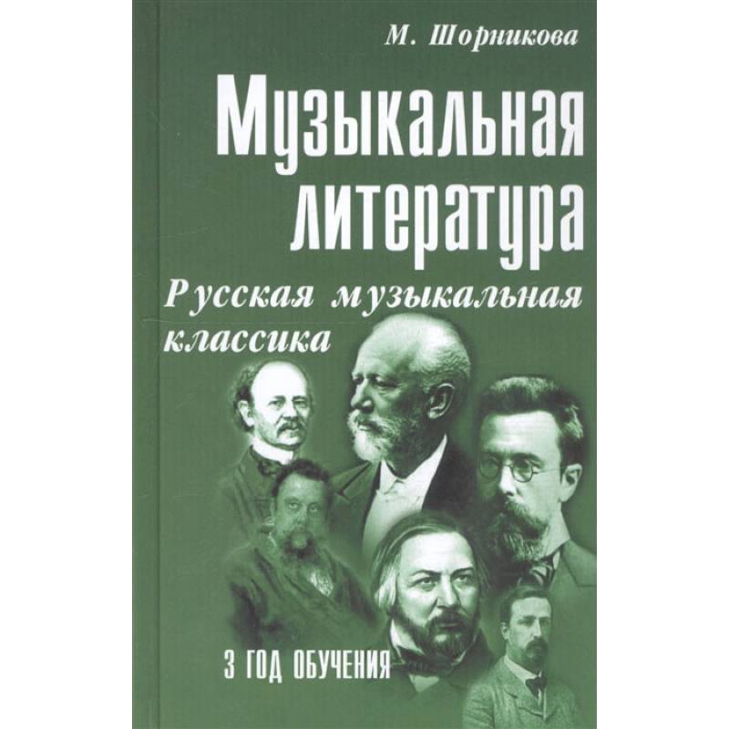 Фото Музыкальная литература. Русская музыкальная классика. 3 год обучения. Учебное пособие