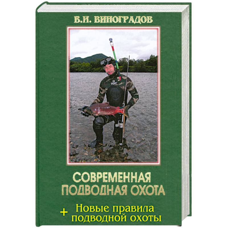 Фото Современная подводная охота