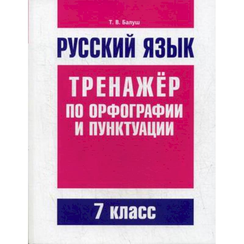 Фото Русский язык. Тренажер по орфографии и пунктуации. 7 класс