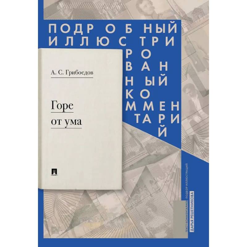 Фото Горе от ума: комедия в четырех действиях в стихах. Подробный иллюстрированный комментарий