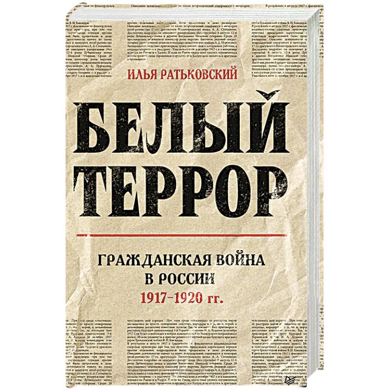 Фото Белый террор. Гражданская война в России. 1917-1920 гг. 