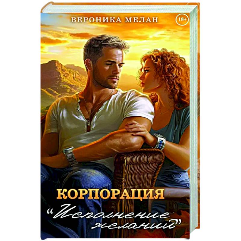 Фото Корпорация 'Исполнение Желаний'