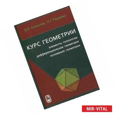 Фото Курс геометрии: элементы топологии, дифференциальная геометрия, основания геометрии